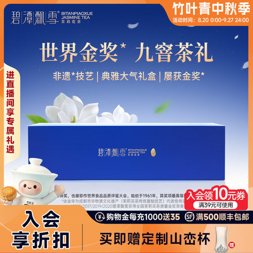碧潭飘雪茉莉花茶特级(论道)108g