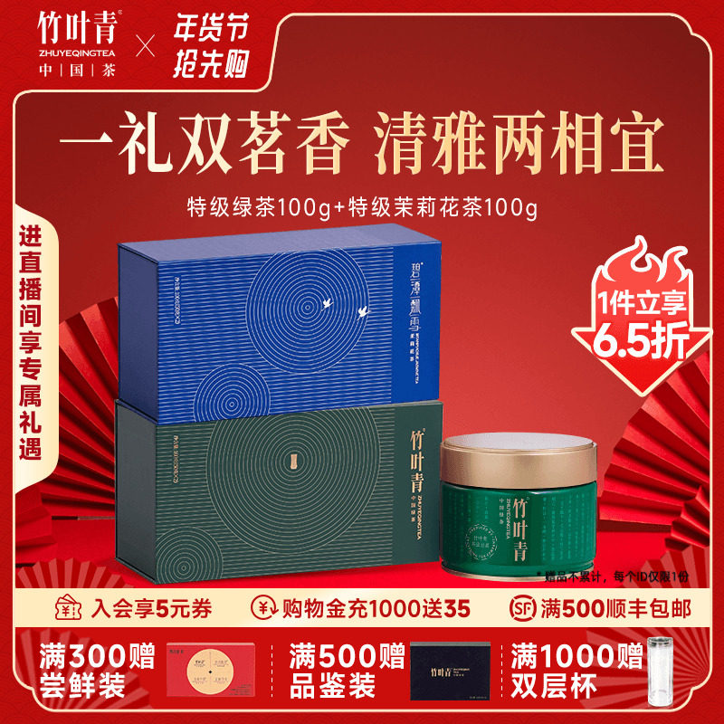 竹叶青茶叶特级礼盒100g+碧潭飘雪特级茉莉花茶100g送礼伴手年货,茶,峨眉山茶,淘宝优惠券,粉丝福利购,淘宝优惠卷
