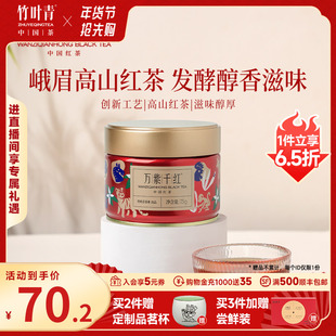 万紫千红茶叶高山红茶特级小罐装 75g果香蜜香自己喝竹叶青出品
