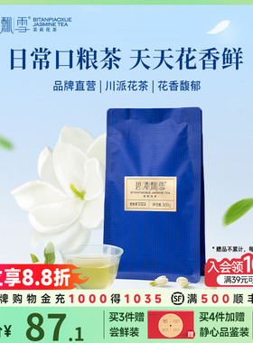 碧潭飘雪茉莉花茶一级茶茉莉袋装100g冷泡热泡茶自己喝竹叶青出品
