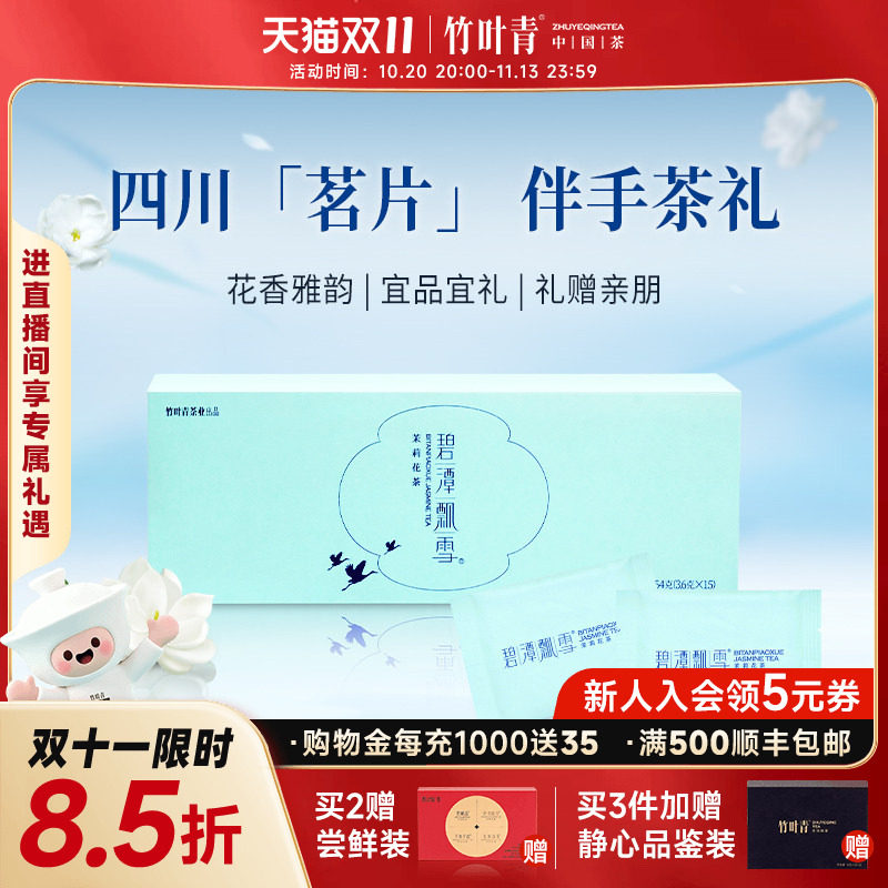 2026新花茶）碧潭飘雪茶叶茉莉花茶特级(品味)礼盒54g竹叶青出品