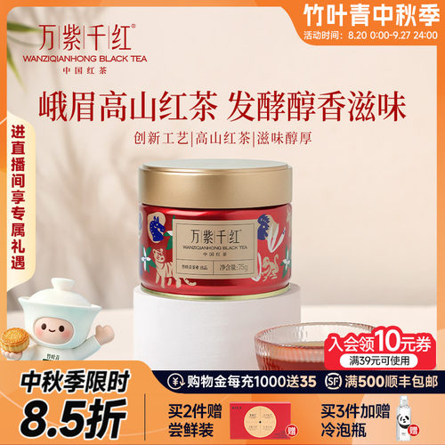 万紫千红峨眉高山红茶罐装75g