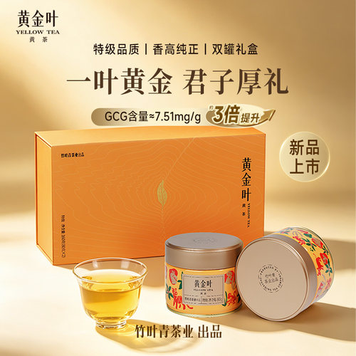 黄金叶黄茶特级茶叶礼盒罐装160g