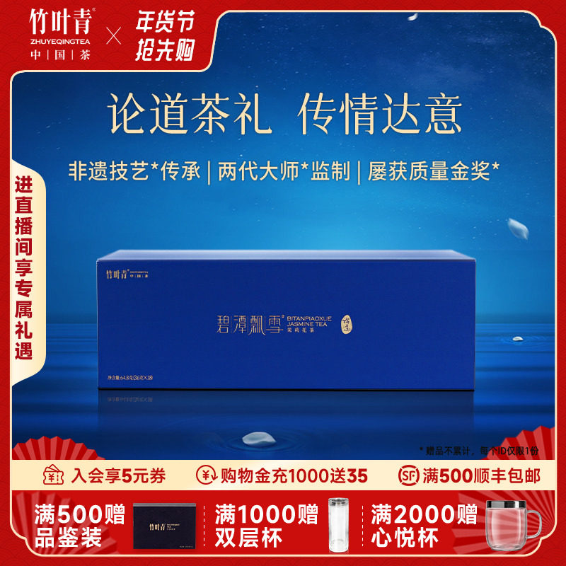 碧潭飘雪茉莉花茶新花茶特级论道礼盒装64.8g送礼高端商务年货礼
