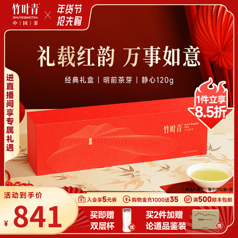 竹叶青茶叶特级(静心)绿茶峨眉高山明前商务礼盒120g年货礼盒送礼