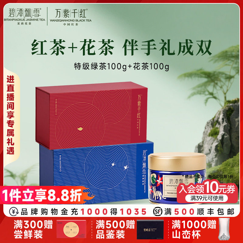 竹叶青茶业碧潭飘雪茉莉花茶100g+万紫千红红茶150g茶叶礼盒送礼