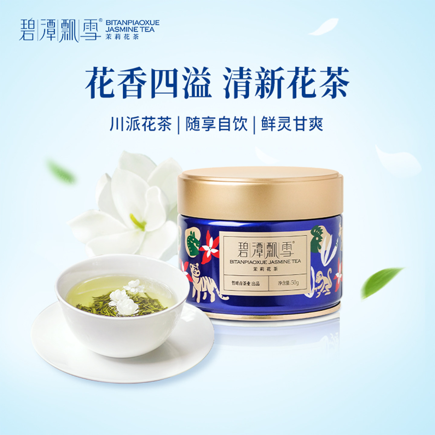 新花茶）碧潭飘雪茉莉花茶特级茶叶冷泡茶横州茉莉罐装50g竹叶青