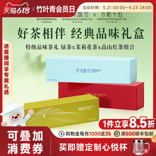 竹叶青茶业畅享组合装408g送礼