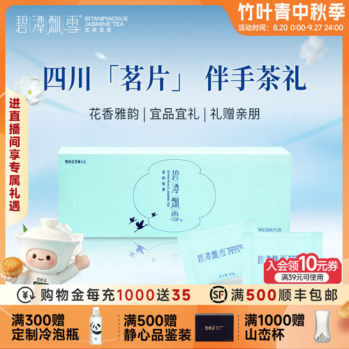 碧潭飘雪茉莉花茶伴手礼盒装54g