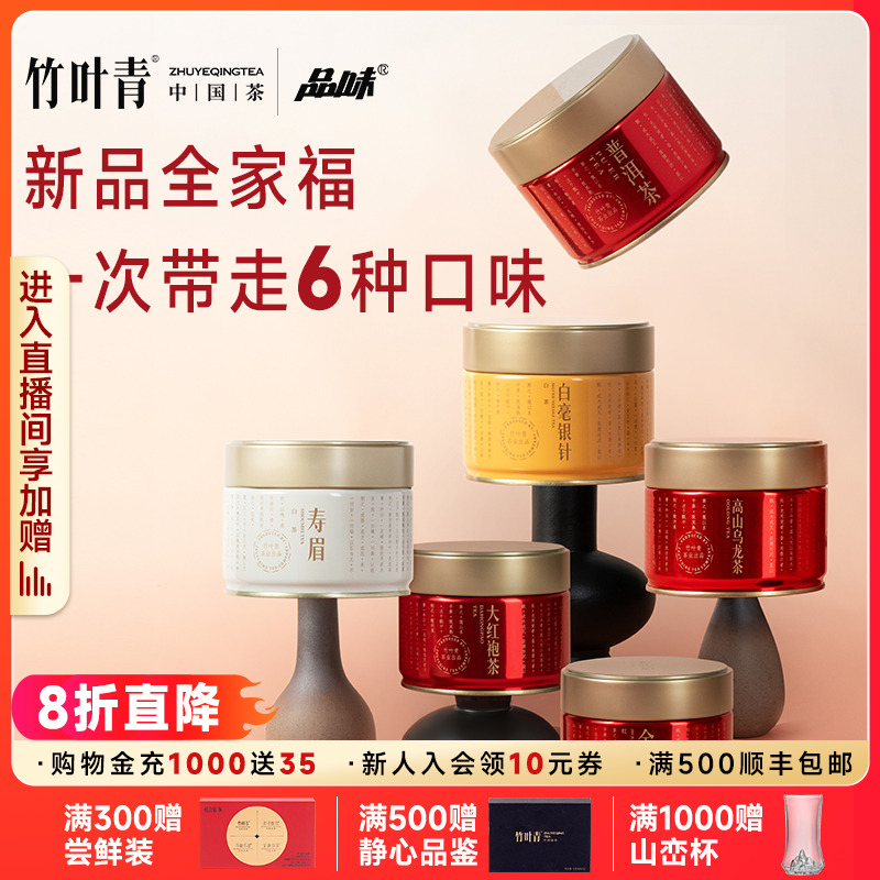 【全家福】品味牌茶叶金骏眉白毫银针寿眉乌龙茶大红袍罐装6种