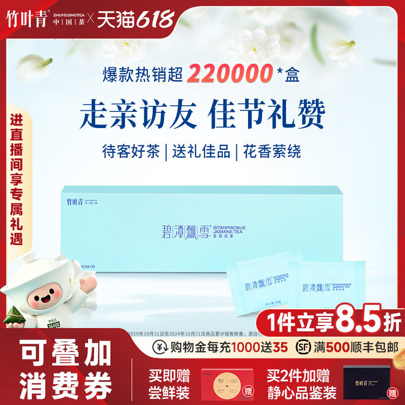 碧潭飘雪茶叶茉莉花茶特级(品味)经典茶叶礼盒108g送礼竹叶青出品