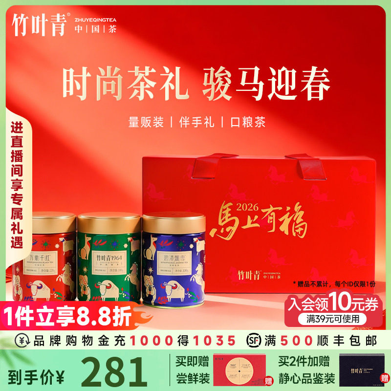 竹叶青茶业绿茶茉莉花茶红茶一级茶叶三茶组合量贩装马年礼盒送礼