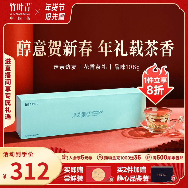碧潭飘雪新茶叶茉莉花茶特级(品味)经典礼盒108g送礼竹叶青出品,茶,茉莉花茶,淘宝优惠券,粉丝福利购,淘宝优惠卷