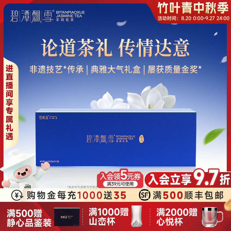 新花茶）碧潭飘雪茉莉花茶茶叶特级论道礼盒装64.8g送礼高端礼盒