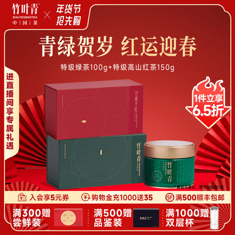 竹叶青特级绿茶新茶100g+万紫千红特级红茶150g伴手送礼年货礼盒,茶,峨眉山茶,淘宝优惠券,粉丝福利购,淘宝优惠卷
