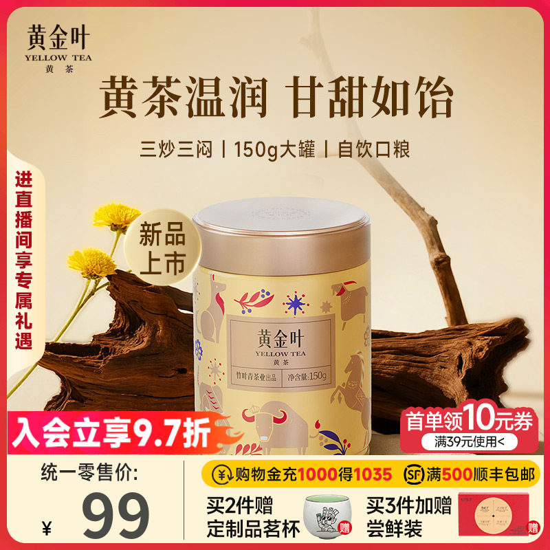 黄金叶黄茶茶叶一级罐装150g茶叶自己喝口粮茶竹叶青茶业出品