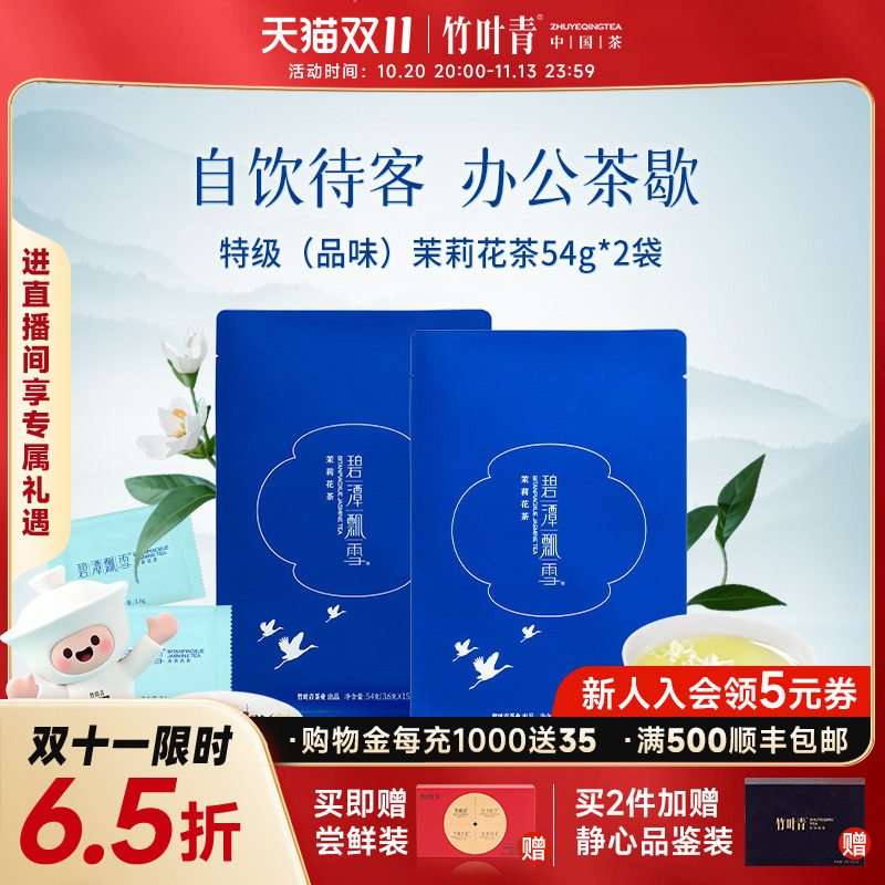 2026新花茶）碧潭飘雪茉莉花茶特级品味自饮袋装54g*2竹叶青出品