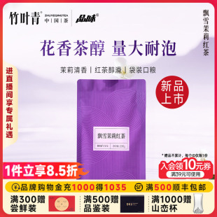 竹叶青品味牌茶叶飘雪茉莉红茶一级大袋装 100g量贩口粮茶自己喝