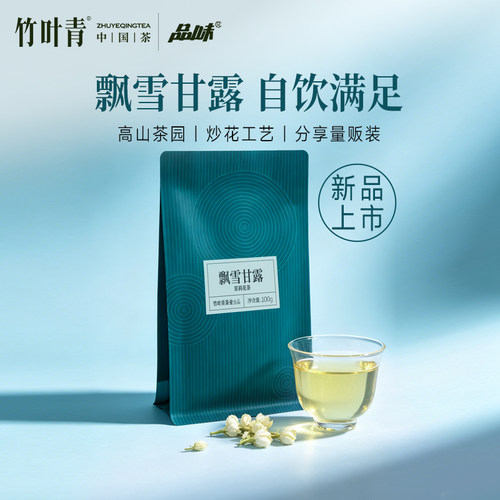 品味牌飘雪甘露茉莉花茶一级100g