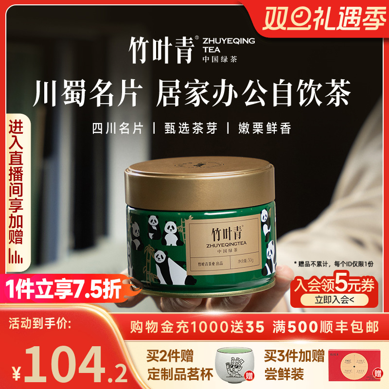 竹叶青绿茶特级熊猫罐装50g