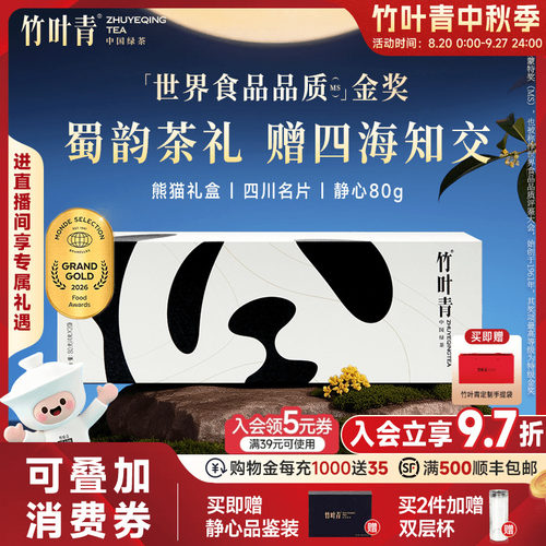 竹叶青茶叶特级静心熊猫礼盒80g