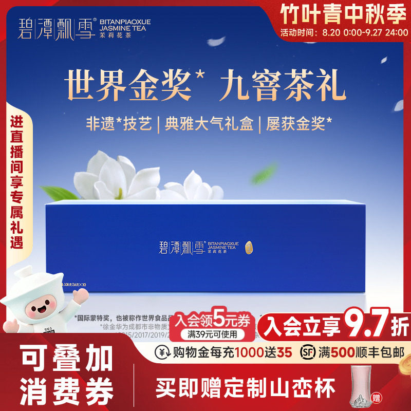 2026新花茶）碧潭飘雪金奖茉莉花茶特级(论道)高端茶叶礼盒108g