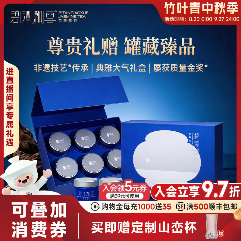 新花茶）碧潭飘雪金奖茉莉花茶特级(论道)小罐装高端茶叶礼盒150g