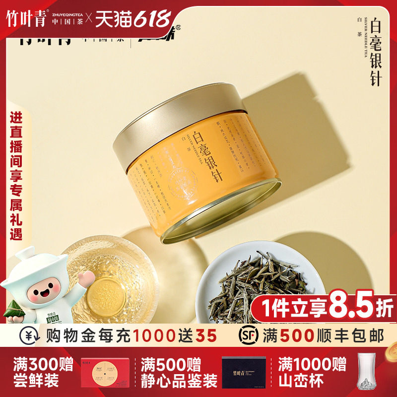 品味牌茶叶白毫银针一级年份白茶罐装40g自己喝竹叶青茶业出品