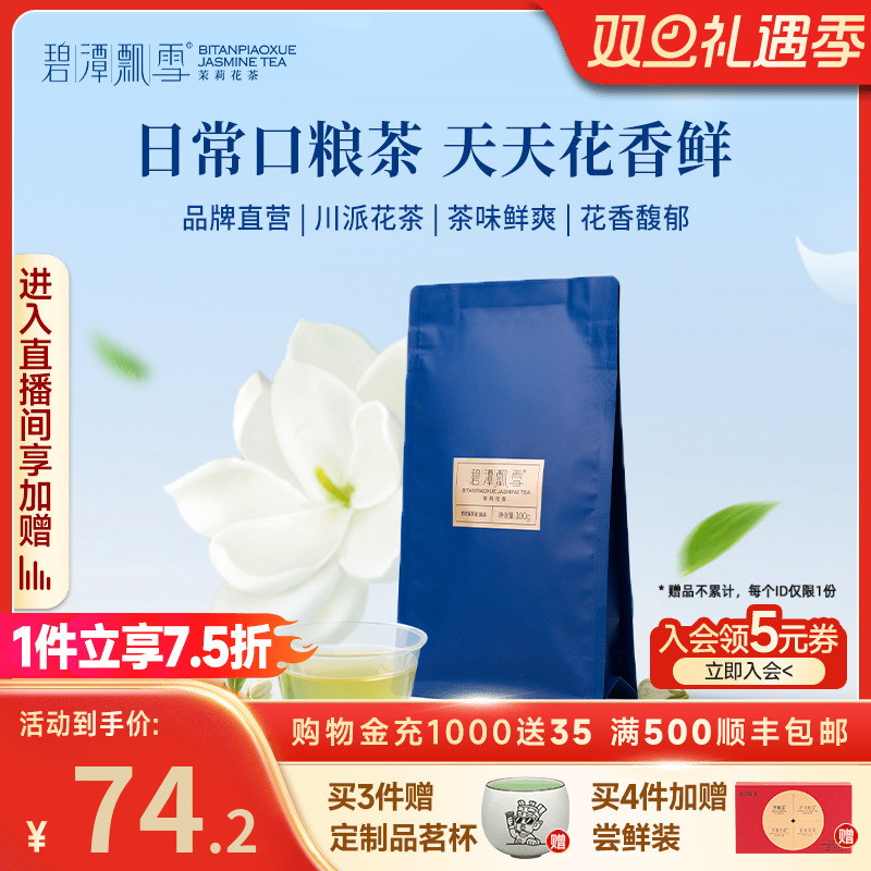 碧潭飘雪茉莉花茶一级袋装100g