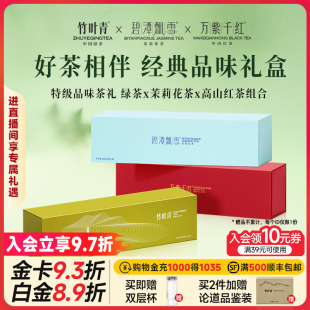 绿茶茉莉花茶红茶礼盒装 408g送长辈 品味 竹叶青茶叶峨眉高山特级