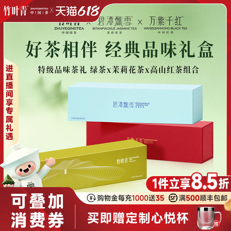 竹叶青茶叶峨眉高山特级(品味)绿茶茉莉花茶红茶礼盒装408g送长辈