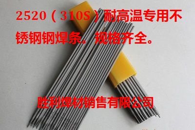 2520（310S)不锈钢用耐高温焊条310S双相不锈钢电焊条2.5/3.2/4.0