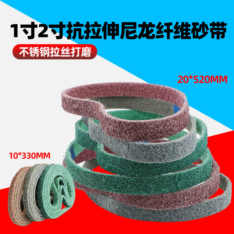 速豹1寸2寸尼龙纤维砂带不锈钢拉丝带铝合金抛光不织布砂带面处理