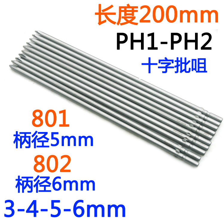 S-批头801十字802电批5/6mm电动螺丝刀PH1-PH2批嘴起子改锥200mm