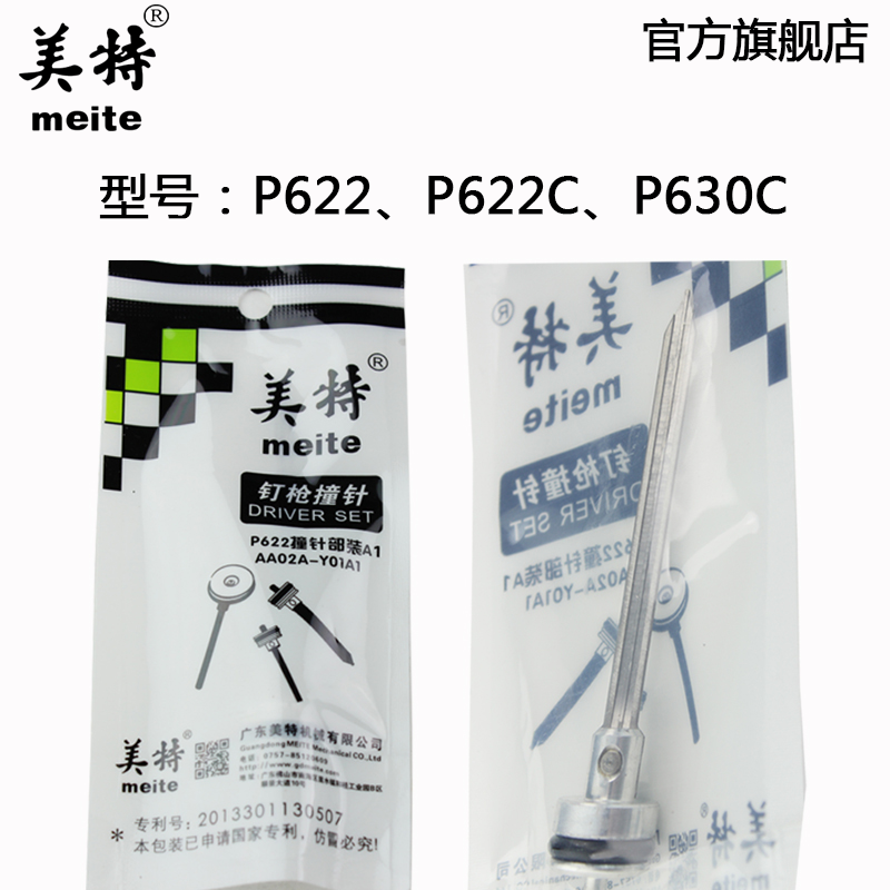 原厂直销 美特P622C P630 CP616气动蚊钉枪配件 撞针部装 枪针