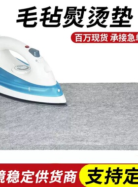 跨境羊毛毡熨烫垫子 干洗店吸湿耐高温熨烫衣服灰色羊毛毡垫板