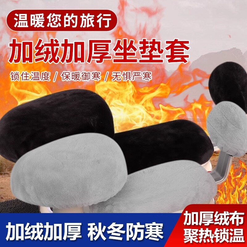 新款电动车座套冬款毛绒电瓶车加厚加绒保护罩通用型坐套座位套
