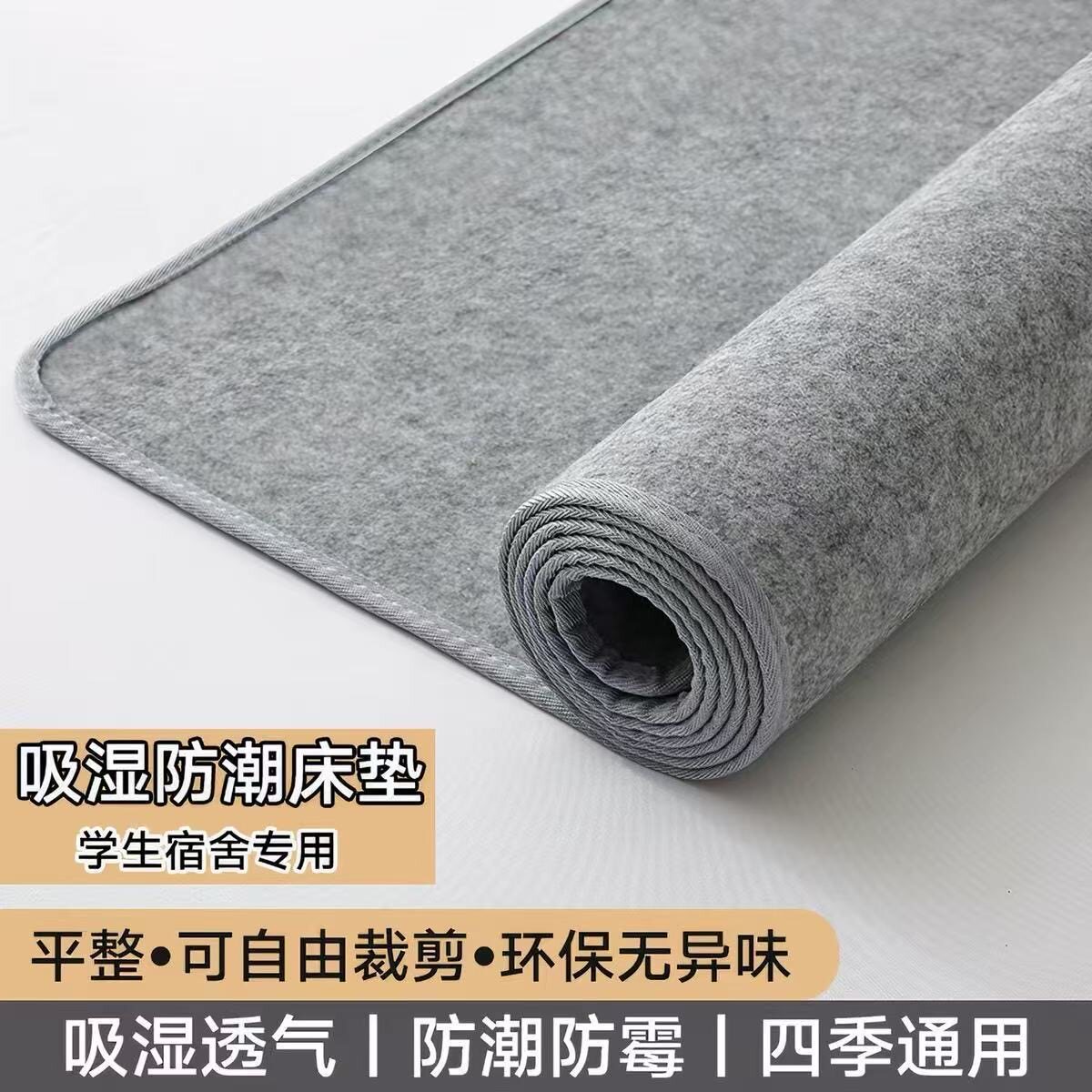防潮垫毛毡床垫学生宿舍吸潮床垫可折叠地铺家用床上防霉吸潮毛毡