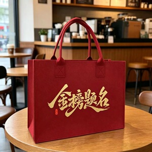 升学宴专用毛毡礼袋金榜题名前程似锦中高考谢师宴回礼伴手礼袋