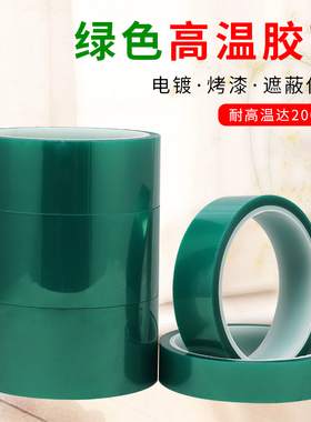 VIER绿色高温胶带PET硅胶电镀喷漆烤漆无痕保护膜耐温电工绝缘