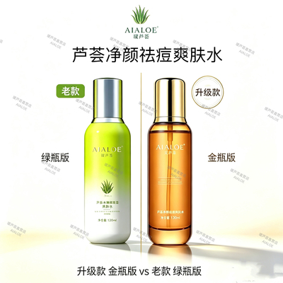 新品AIALOE瑷芦荟净颜祛痘爽肤水130ml清痘抗痘清爽控油清透毛孔