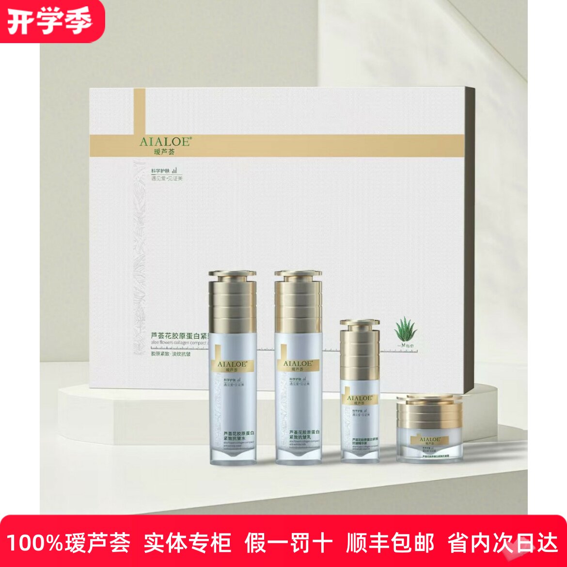 瑷芦荟胶原蛋白紧致抗皱套盒4件面部护理套装