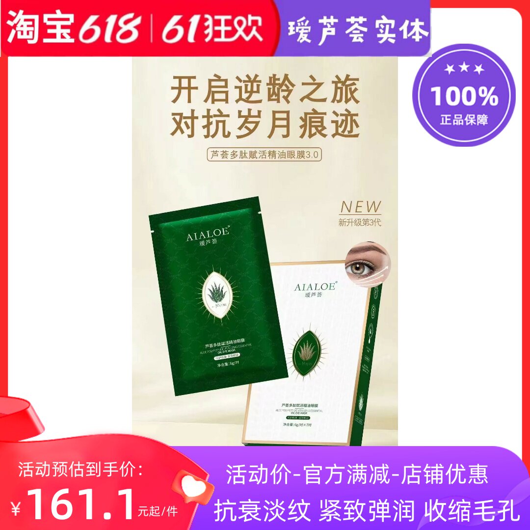 瑷芦荟紧致赋活精油眼膜贴润泽修复紧致淡纹抗衰7对