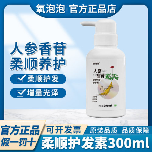 氧泡泡人参皂苷护发素300ml护发去屑去油蓬松柔顺养护养发护发