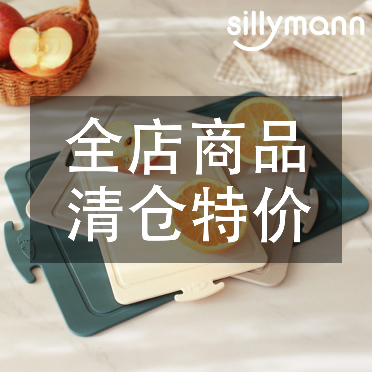韩国sillymann铂金切防滑菜板