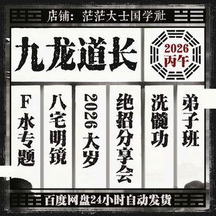 2026新整理九龙道长八宅明镜绝招分享会洗髓功弟子班网盘资料