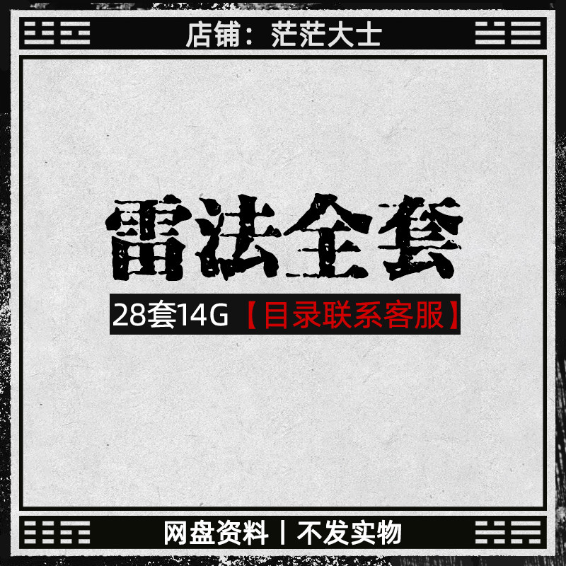 2026新整理雷法合集全套 全28套 九天应元 神宵派 玉枢 网盘发货