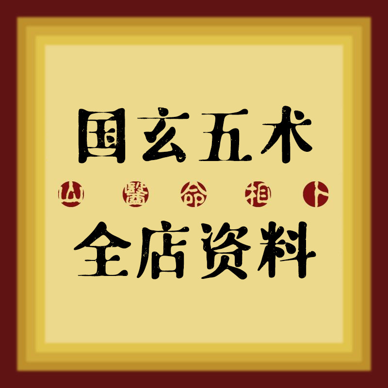 2026整理新国玄学五术山医命相卜全店资料合集