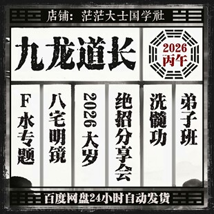 2026新整理九龙道长八宅明镜绝招分享会洗髓功弟子班网盘资料