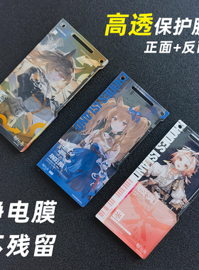现货适用于明日方舟通行认证膜保护膜防刮高清贴膜亚克力挂件硬膜